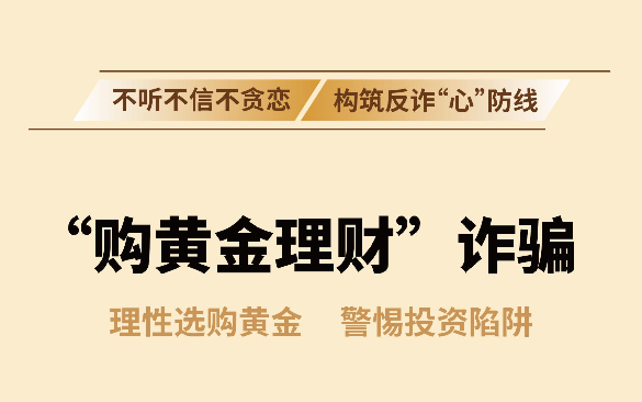 反诈拒赌温馨提示：防范“购黄金理财”诈骗