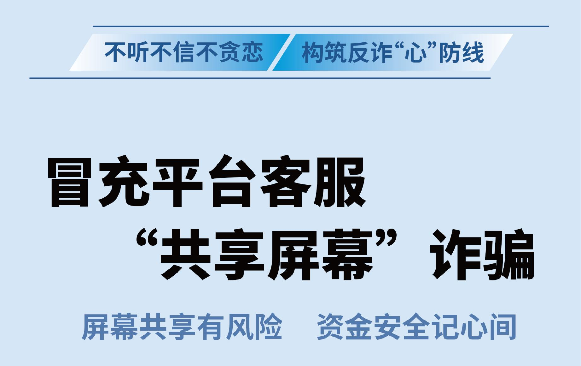 反诈拒赌温馨提示：防范“冒充平台客服共享屏幕”诈骗
