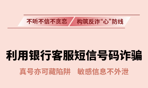 反诈拒赌温馨提示：防范利用银行客服短信号码诈骗