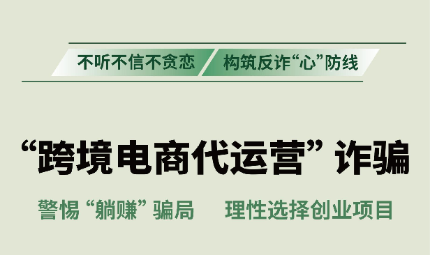 反诈拒赌温馨提示：防范“跨境电商代运营”诈骗